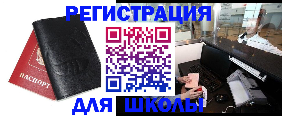 прописка для школы в Сочи
